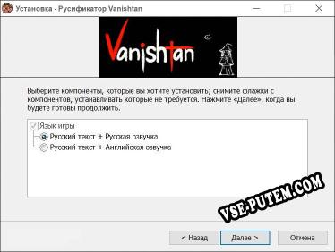 Vanishtan полный перевод игры