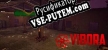 VIBORA русская озвучка + субтитры