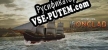 Victory At Sea Ironclad русская озвучка + субтитры