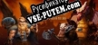 Viking Sigurds Adventure русификатор