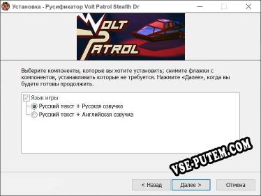 Volt Patrol Stealth Driving полный перевод игры