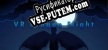 VR Dragon Flight русификатор
