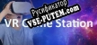 Русификатор VR Game Station