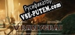 Vranygrai русская озвучка + субтитры