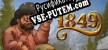 1849 русификатор озвучки + текст