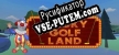 Русификатор Wacky Golf Land