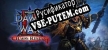 Warhammer 40,000 Dawn of War II Chaos Rising русификатор озвучки + текст
