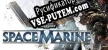 Русификатор на игру Warhammer 40,000 Space Marine Anniversary Edition