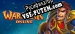 Warspear Online русификатор озвучки + текст