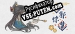 Русификатор 游郭惊梦