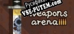 Русификатор на игру Weapons Arena