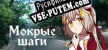 Wet steps русификатор озвучки + текст