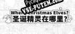Русификатор на игру Where Christmas Elves 圣诞精灵在哪里
