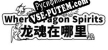 Where Dragon Spirits 龙魂在哪里 русификатор