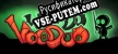 Русификатор Who Do Voodoo