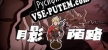 Русификатор 月影陌路