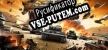 Русификатор World of Tanks