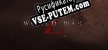 World War Z Aftermath русификатор