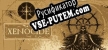 Xenocide русская озвучка + субтитры