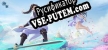 Русификатор на игру 御剑