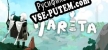 Русификатор для YARETA