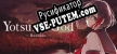 Русификатор для Yotsume God -Reunion-