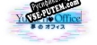 Русификатор Yume No Office