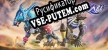 Русификатор для 无尽大陆