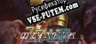 Zealot русификатор озвучки + текст