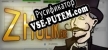 Русификатор для Zhulik.exe
