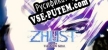 Русификатор на игру ZHUST THE ILLUSION SOUL