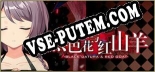 黑色花与红山羊 / Black Datura  Red Goat: Читы, Трейнер +6 [dR.oLLe]