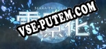 雪景花 -Sekka the Gleam-: ТРЕЙНЕР И ЧИТЫ (V1.0.85)