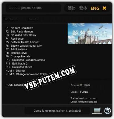 解梦事务所 (Dream Solutions): ТРЕЙНЕР И ЧИТЫ (V1.0.65)