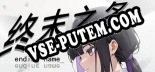 终末之名 ending name: Трейнер +9 [v1.9]