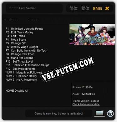 Трейнер для 天命奇御 Fate Seeker [v1.0.7]