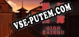 祇園回廊-GionKairou-: Трейнер +13 [v1.6]