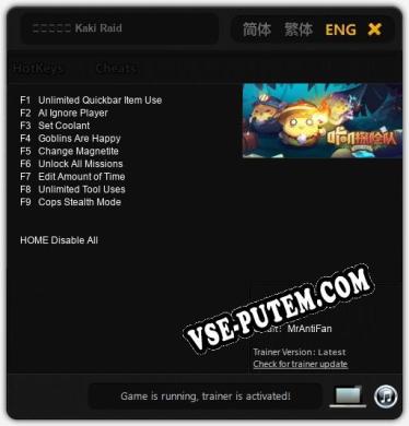 咔叽探险队 Kaki Raid: Читы, Трейнер +9 [MrAntiFan]