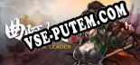 曲阿小将 Minor Leader: Трейнер +6 [v1.8]