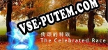 传颂的种族 The Celebrated Race: Читы, Трейнер +11 [CheatHappens.com]