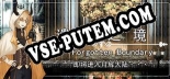 遗忘之境 The forgotten boundary: Читы, Трейнер +6 [FLiNG]
