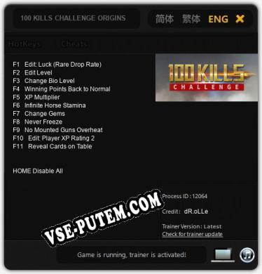 100 KILLS CHALLENGE ORIGINS: ТРЕЙНЕР И ЧИТЫ (V1.0.47)