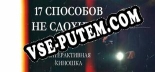 17 способов не сдохнуть (или нет, я хз) Интерактивное кино: Читы, Трейнер +7 [MrAntiFan]