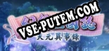 幻想三國誌-天元異事錄: Трейнер +8 [v1.3]