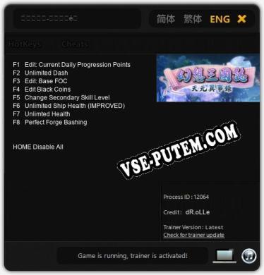 幻想三國誌-天元異事錄: Трейнер +8 [v1.3]