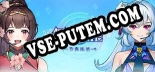 Трейнер для 舞Hime节奏连消 [v1.0.6]