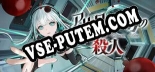アルタイル号の殺人: Трейнер +12 [v1.5]