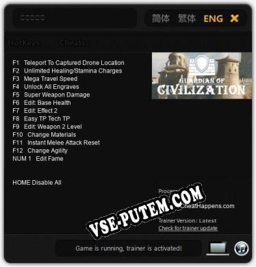 Трейнер для 文明守护者 [v1.0.3]