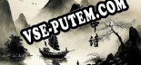 画中诗: Трейнер +7 [v1.6]