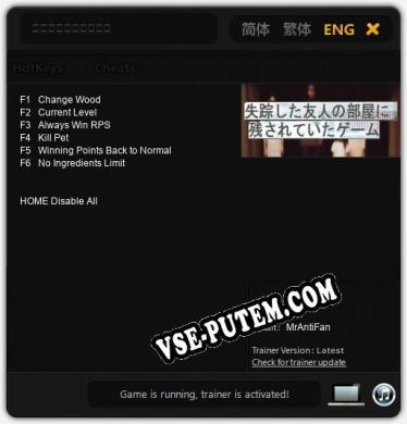 失踪した友人の部屋に残されていたゲーム: Трейнер +6 [v1.3]